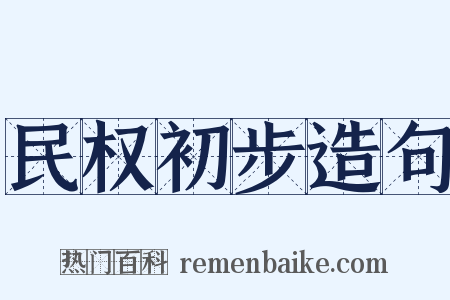 民权初步造句是什么意思的图片